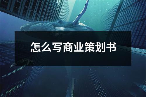 怎么寫商業策劃書