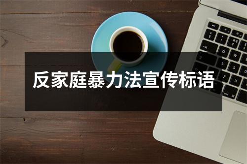 反家庭暴力法宣傳標語