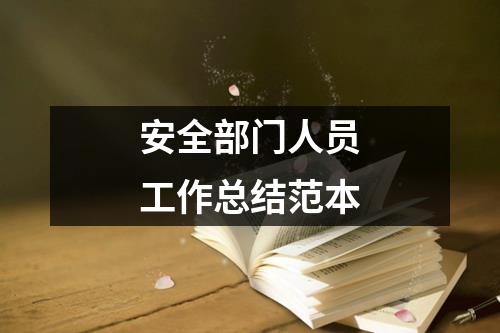 安全部門人員工作總結(jié)范本