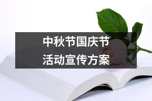 中秋節(jié)國慶節(jié)活動宣傳方案