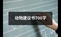 關于動物建議書700字（精選9篇）