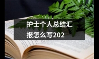 關于護士個人總結匯報怎么寫202