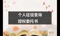 關于個人征信查詢授權委托書（精選20篇）