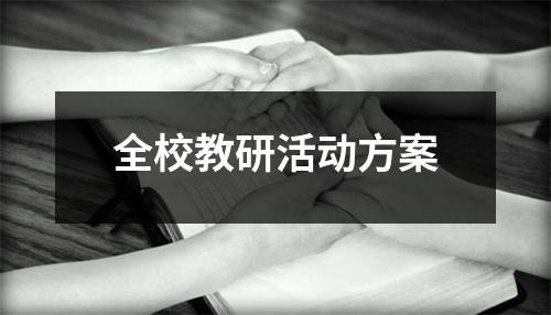 全校教研活動方案