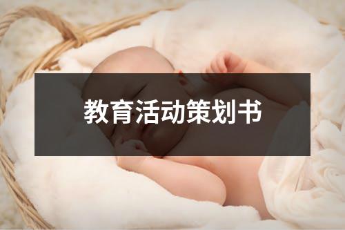 教育活動策劃書