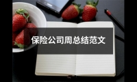 關于保險公司周總結范文（共20篇）