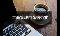 關于工商管理自薦信范文（整理15篇）