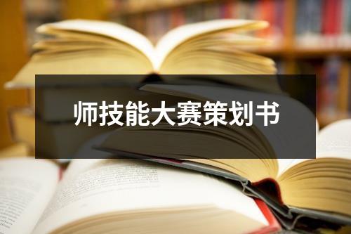 師技能大賽策劃書