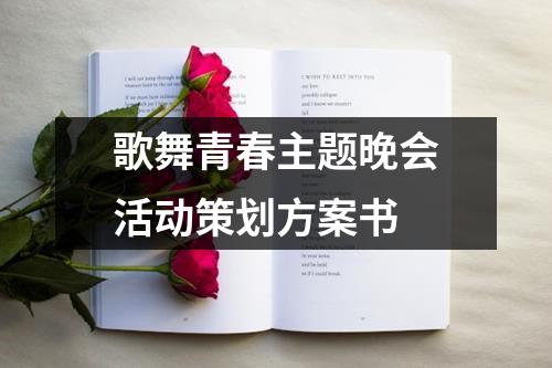 歌舞青春主題晚會活動策劃方案書