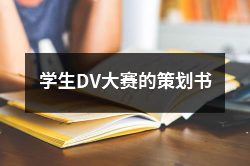 學生DV大賽的策劃書