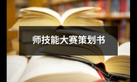 關于師技能大賽策劃書（精選12篇）