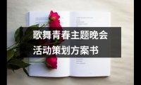 關于歌舞青春主題晚會活動策劃方案書（共13篇）