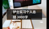 關于護士實習個人總結 3000字