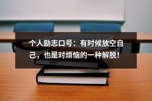 個(gè)人勵(lì)志口號(hào)：有時(shí)候放空自己，也是對(duì)煩惱的一種解脫！