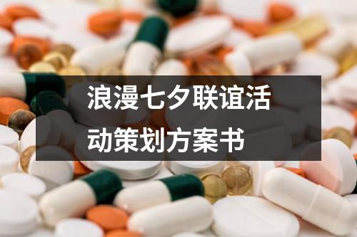 浪漫七夕聯誼活動策劃方案書