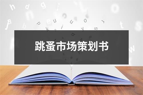 跳蚤市場策劃書