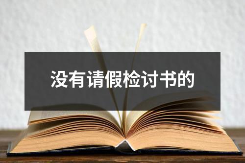 沒有請假檢討書的