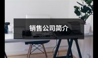 關于銷售公司簡介（整理10篇）