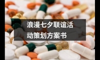 關于浪漫七夕聯誼活動策劃方案書（推薦18篇）