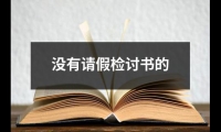 關于沒有請假檢討書的（推薦13篇）