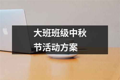 大班班級中秋節活動方案