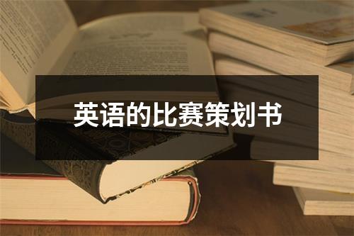 英語的比賽策劃書