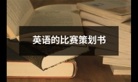 關于英語的比賽策劃書（整理18篇）