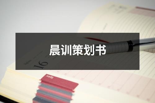 晨訓策劃書