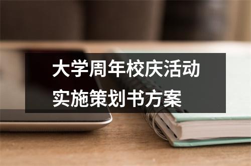 大學周年校慶活動實施策劃書方案