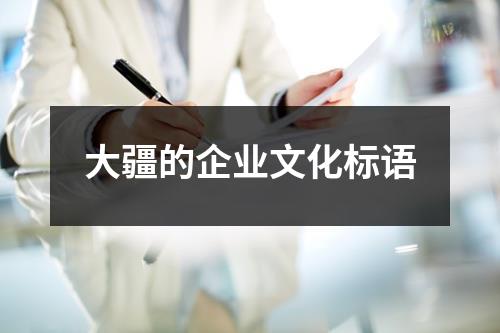 大疆的企業(yè)文化標(biāo)語