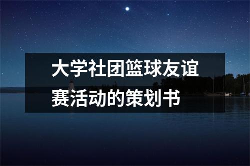 大學社團籃球友誼賽活動的策劃書