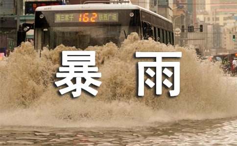 2024關于預防暴雨的通知（精選10篇）