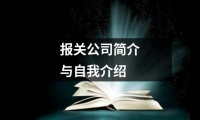 關于報關公司簡介與自我介紹