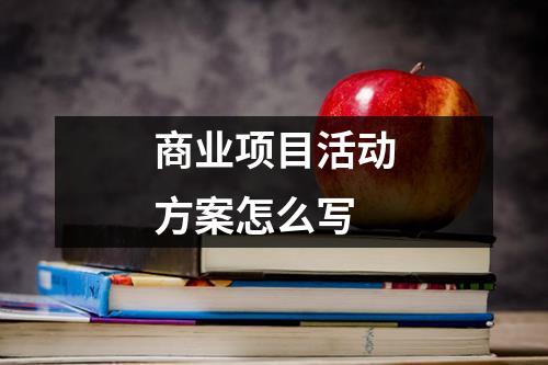 商業項目活動方案怎么寫