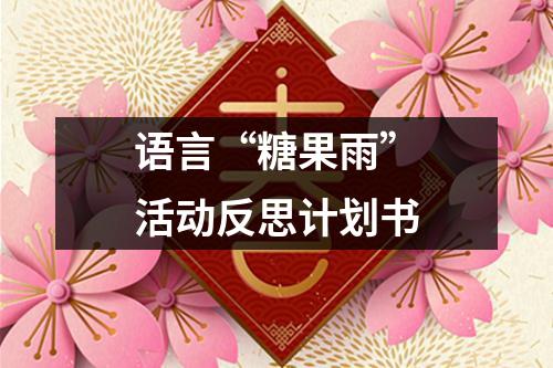 語言“糖果雨”活動反思計劃書