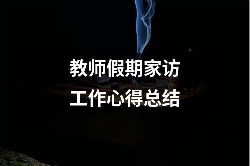 教師假期家訪工作心得總結(jié)