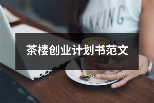 茶樓創(chuàng)業(yè)計劃書范文