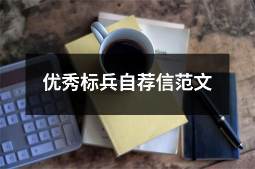 優(yōu)秀標(biāo)兵自薦信范文