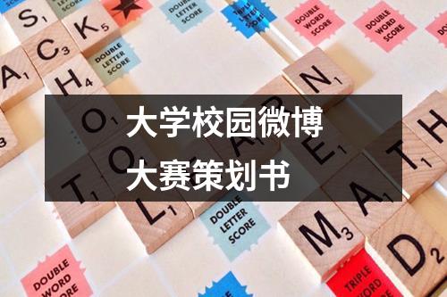 大學校園微博大賽策劃書