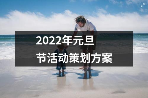 2022年元旦節活動策劃方案