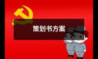 關于策劃書方案（精選18篇）