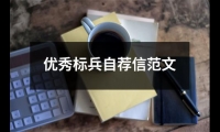 關于優秀標兵自薦信范文（共20篇）