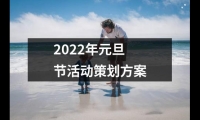 關于2022年元旦節活動策劃方案（錦集14篇）