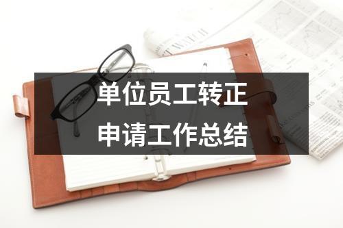 單位員工轉正申請工作總結