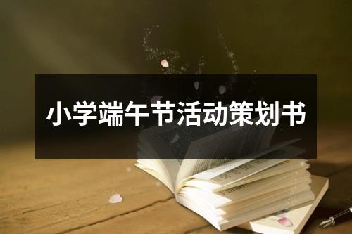 小學端午節活動策劃書