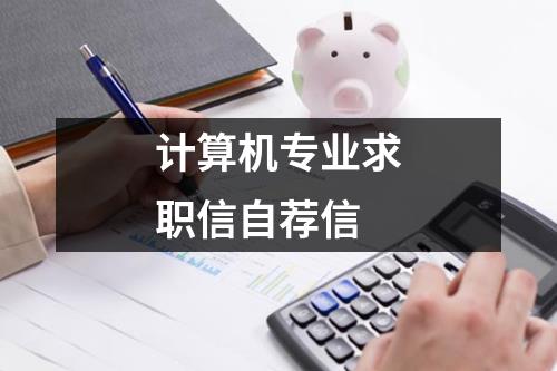 計算機專業求職信自薦信