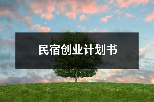 民宿創業計劃書