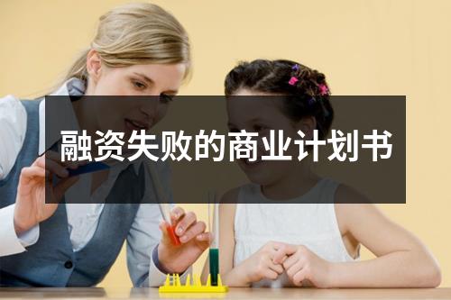 融資失敗的商業計劃書