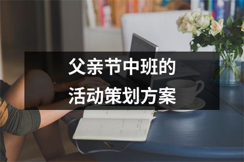 父親節中班的活動策劃方案