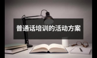 關于普通話培訓的活動方案（合集14篇）